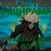 Я Ждал Тебя Хаширама На Японском