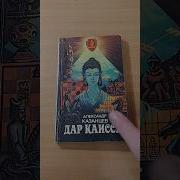 Казанцев Дар Каиссы