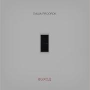 Цветы Паша Proorok