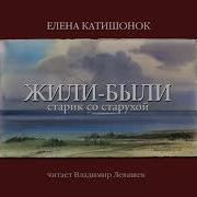 Жили Были Старик Со Старухой Аудиокнига