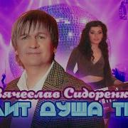 Болит Душа Твоя Вячеслав Сидоренко