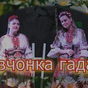 Ансамбль Калина Девчонка Гадала