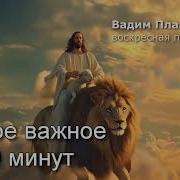 Вадим Плахотнюк Проповеди