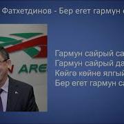 Гармун Утте Салават Фатхетдинов