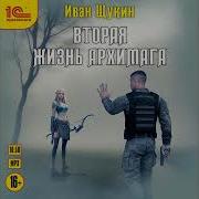 Вторая Жизнь Архимага
