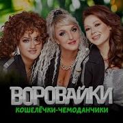 Воровайки Лучший Парень На Деревне 2024