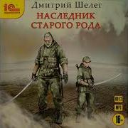 Наследник Старого Рода