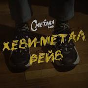Сметана Хеви Метал Рейв