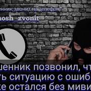 Мошенник Позвонил Чтобы Уладить Ситуацию С Ошибкой Но Тоже Остался Без Мивинки