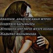 Аяулы Ана Асыл Ана Аман Жүрші Арамызда Текст Песни