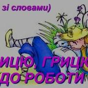 Грицю Грицю До Роботи Минус