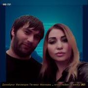 Джамбулат Магомедов И Патимат Малаева