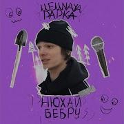 Мемная Папка Нюхай Бебру