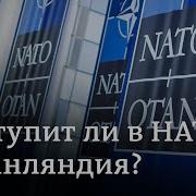 Нато Иди В Сраку