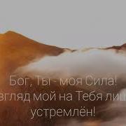 Natasha Baiks 24 Псалом Бог Моя Сила Official Audio