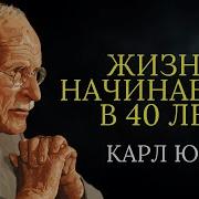 Карл Юнг Жизнь После 40
