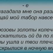 Слова Песни Дилижанс Бирюзовы Золоты Колечки