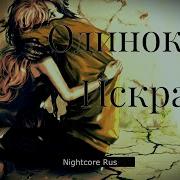 Nightcore Трибунал Одинокая Искра