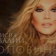 Таисия Повалий Половинки