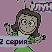 Лунтик И Его Друзья Принцесса Клава