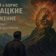 Стругацкие Полдень 22 Век
