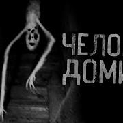 Страшные Истории Домино