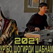 Рамазони Нур Ана Суруд Ана Овоз
