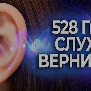 Звуки Для Улучшения Слуха