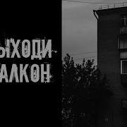 Не Выходи Ночью На Балкон