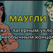 Маугли Фраерок