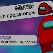 Чат Амонг Ас Поёт