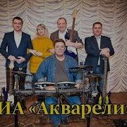Виа Акварели Концерт