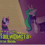 My Little Pony Undertale Фанфик Путь Пацифиста Глава 1 Другая Жизнь