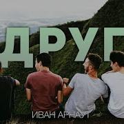 Христианская Песня Друг