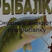 Частушки Про Рыбалку С Матом