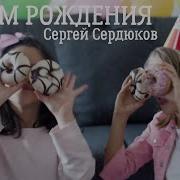 Сергей Сердюков С Днём Рождения