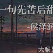 一句先苦后甜侯泽润吾吾六六