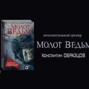 Константин Образцов Молот Ведьм