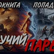 Аудиокнига Везучий Парень