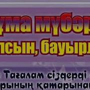 Жума Кабыл Болсын Агаиын