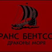 Драконы Моря Аудиокнига