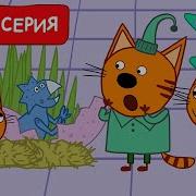 Турбозавры Вперед Минус