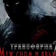 Трансформа 2 Аудиокнига