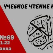 69 Сура Айман Сувейд Учебное Чтение