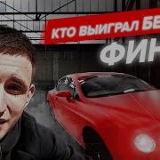 Кто Последний Отпустит Руку Заберёт Бентли Финал