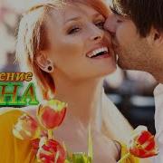 Весеннее Настроение Красивые Нежные Песни Для Души