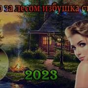 Избушка Стояла