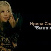 Ирина Салтыкова Была Не Была