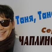 Сергей Чаплинский Таня Танечкаисп