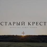 Старый Крест Христианская Песня
